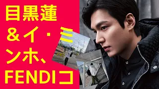 目黒蓮＆イ・ミンホ、FENDIコラボでファッション界に革命を！5月4日の奇跡的な出会いとは？