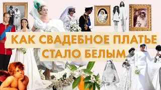 История свадебного платья. Как и когда свадебное платье стало белым | Королева Виктория | Флердоранж