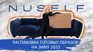 РАСПАКОВКА ГОТОВЫХ ОБРАЗОВ НА ЗИМУ 2023 С ПРИМЕРКОЙ! КРАСИВАЯ ЗИМНЯЯ КАПСУЛА ДЛЯ ВАШЕГО ГАРДЕРОБА!