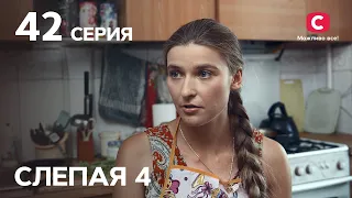 Сериал Слепая 4 сезон – Серия 42 от 29.10.2021