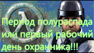 Half-Life Blue Shift Все Игрогрехи [Игрогрехи]