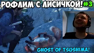 Папич играет в Ghost of Tsushima! Рофлим с лисичкой! 3