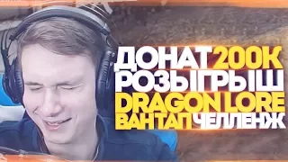 ДОНАТ 200.000р, РОЗЫГРЫШ Dragon Lore - МОНТАЖ СО СТРИМА