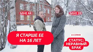 СТАТУС: НЕРАВНЫЙ БРАК | 8 ВЫПУСК