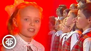 Песня горна. Большой детский хор ЦТ и ВР Виктора Попова (1985)