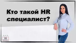 Как стать HR-специалистом? Карьера в HR