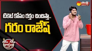 Garam Rajesh Hilarious Comedy Skit On Chandrababu Comments | @SakshiTV