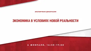 Экономика в условиях новой реальности