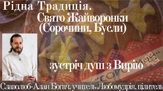 Родная традиция. Праздник #Сорочины, Жаворонки, Буслы. Встреча душ предков с Ирия перед Великоднем