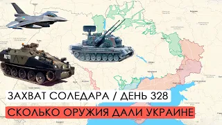 Сколько оружия поставили Украине. Захват Соледара. Война. 328-й день.