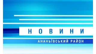 ТВ-новости Ананьевского района за 18.01-24.01.2015