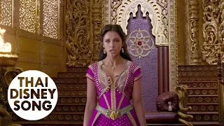 [4K,HDR] เงียบเสียง 2 Speechless (Part 2) [Thai] - อะลาดิน | Aladdin (2019)