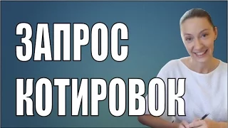 Что такое Запрос Котировок (котировки)?