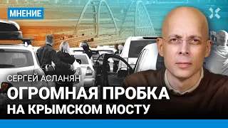 АСЛАНЯН: Пробка на Крымском мосту — вопрос психиатрии