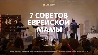 «7 советов еврейской мамы» Олег Попов 1 марта 2020