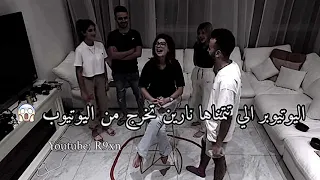 نارين بيوتي تتمنى خروج نور ستارز من اليوتيوب 😱🔥