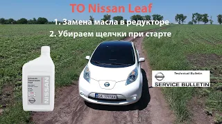 Замена масла Nissan Leaf + убираем щелчки при старте