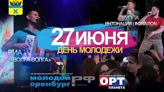 День молодёжи 2015 | МОЛОДОЙ ОРЕНБУРГ.РФ - 5 лет