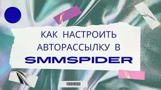 Как настроить авторассылку в Smmspider