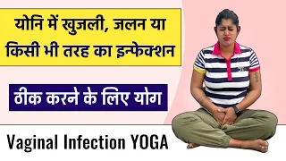 Vagina योनि में किसी भी तरह के संक्रमण को ठीक करने के लिए योग | Yoga Asanas to Cure Vagina Infection