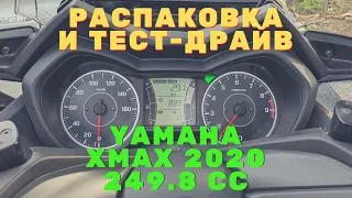 Полный обзор Yamaha Xmax 249.8cc Black 2020: Распаковка, Тест-Драйв, Угон, Установка часов