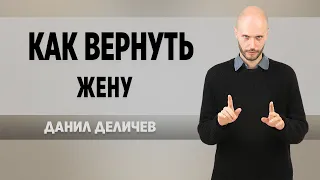 Как вернуть жену - Данил Деличев