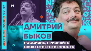 РОССИЯНЕ, ПРИЗНАЙТЕ СВОЮ ОТВЕТСТВЕННОСТЬ🎙ЧЕСТНОЕ СЛОВО С ДМИТРИЕМ БЫКОВЫМ