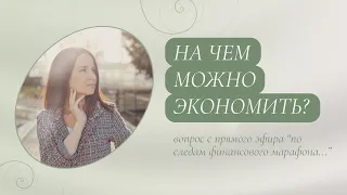 На чем можно экономить?