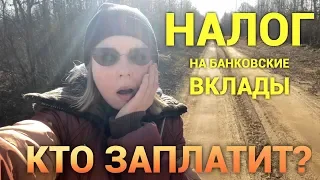 Налог на вклады 2020. Кто будет платить? Дневник просто Константиновой.