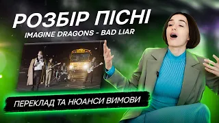 Imagine Dragons - Bad Liar, працюємо над вимовою  Розбір та переклад