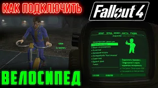 КАК подключить Энергоцикл?! — Энергия для народа — Fallout 4.