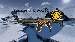 WARFACE:Тащим с ACR