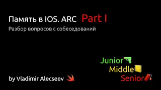 Память в IOS. ARC. Part I - Разбор вопросов с IOS собеседований