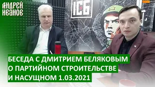 Андрей Иванов в гостях у "Инфоспецназа". Партийное строительство, социальные лифты и ошибки власти