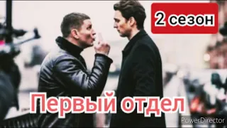 Первый отдел 2 сезон, 1 серия