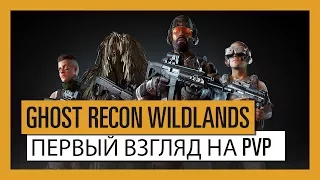 GHOST RECON WILDLANDS - РЕЖИМ GHOST WAR MODE - ПЕРВЫЙ ВЗГЛЯД НА PVP