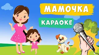 МАМОЧКА, мама рідненька моя 👩💛 Мінус-кароке 🎤