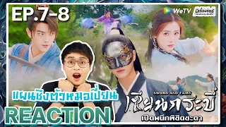 【REACTION】[EP.7-8] เซียนกระบี่เปิดผนึกพลิกชะตา (พากย์ไทย) Sword and Fairy 6[祈今朝] | WeTVxมีเรื่องแชร์