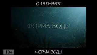 Форма воды, 18+