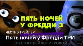 Честный Трейлер — Five Nights At Freddy 3 [Badcomedian Озвучка]