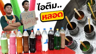 หนังสั้น | ขายไอติมหลอด ลุ้นกินฟรี จับไม้เขียวแดง | Sell ​​ice cream tubes, win free food