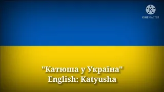 Катюша - Katyusha (Ukrainian Lyrics, Version & English Translation)