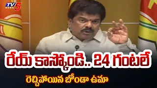 రేయ్ కాస్కోండి..TDP Bonda Uma Reaction On EXIT Polls Results Warns Jagan | TV5 News