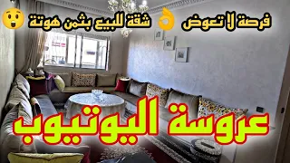 عاااجل 🖐️ شقة ممتازة للبيع 🌹 في الدار البيضاء ✅ لظروف خاصة 😲تباع بالأثاث ديالها بثمن جد مناسب...