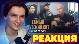 Меллшер Смотрит: SHAMAN - САМЫЙ РУССКИЙ ХИТ! (Нарезка стрима mellsher)