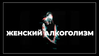 Женский алкоголизм не излечим? | Лечение Алкоголизма | 18+