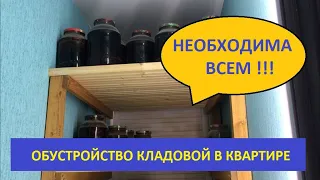 Необходима всем!!! Обустройство кладовой в квартире.