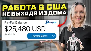 Как ИЗ ДОМА работать НА АМЕРИКУ? Самая прибыльная удаленная профессия