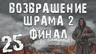 S.T.A.L.K.E.R. Возвращение Шрама 2 #25. Финал