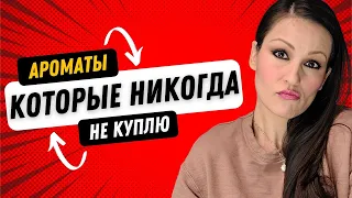 Популярные Ароматы, Которые Я Никогда Не Куплю 💔